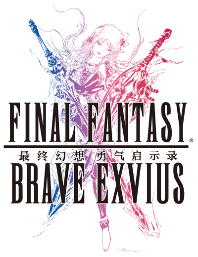 最终幻想：勇气启示录
