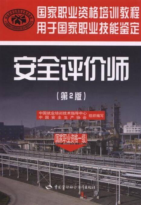 安全评价师职业技能等级认定考试