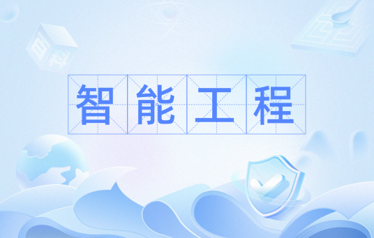 智能工程(创建多种形式的智能化系统)