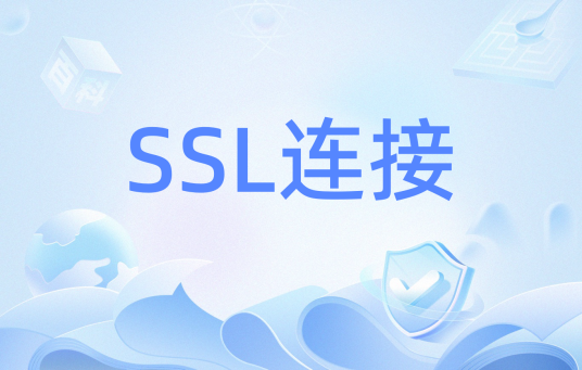 SSL连接