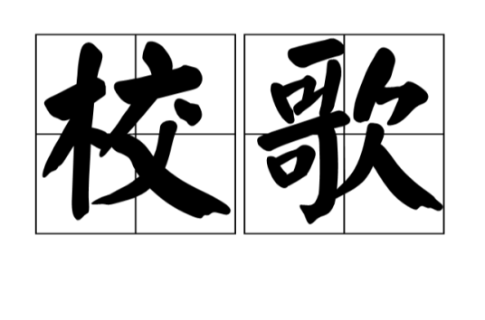 校歌（校园文化的重要组成部分）