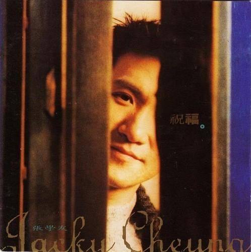 祝福(1993年张学友演唱的歌曲)