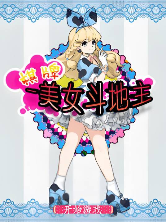 美女斗地主(2012年789游戏中心出品的棋牌单机类游戏)