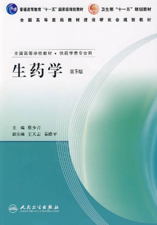 生药学(医药学科)