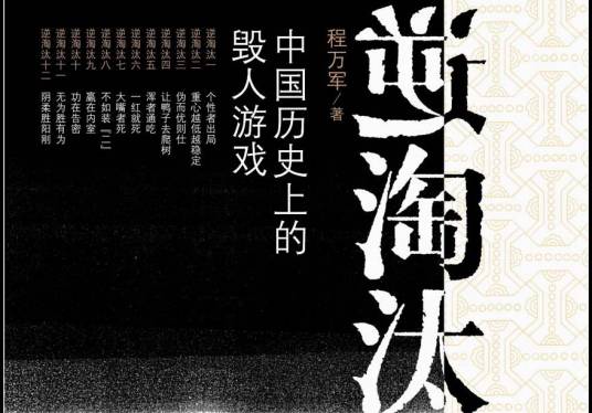 逆淘汰（术语）