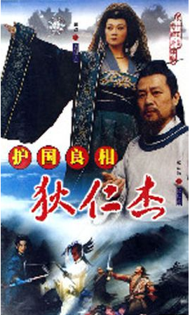 护国良相狄仁杰