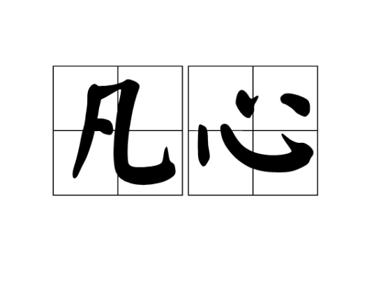 凡心（词语）