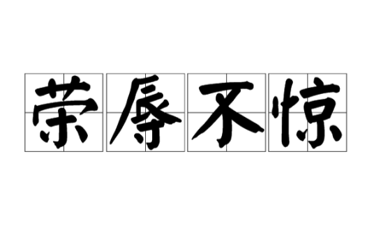 荣辱不惊