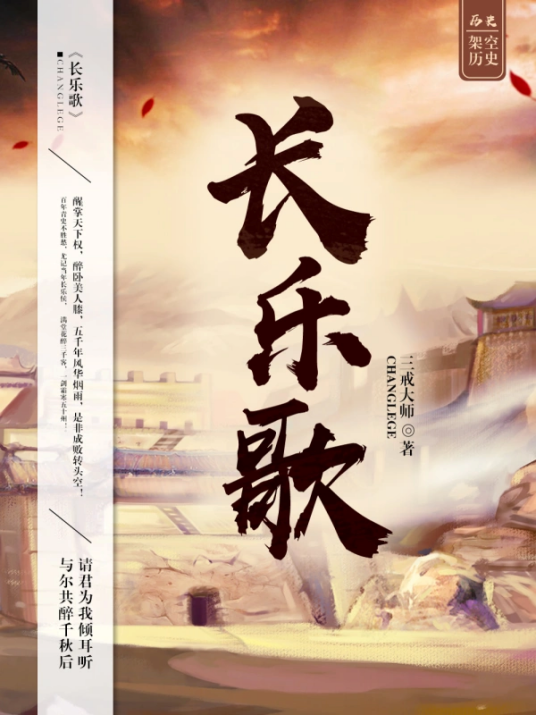 长乐歌(三戒大师著作小说)