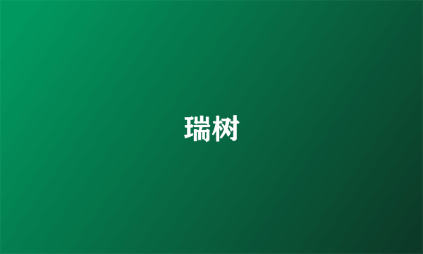 瑞树