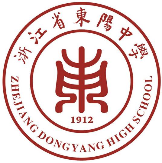 浙江省东阳中学