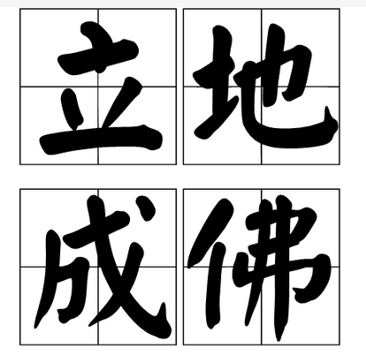 立地成佛（佛家语）
