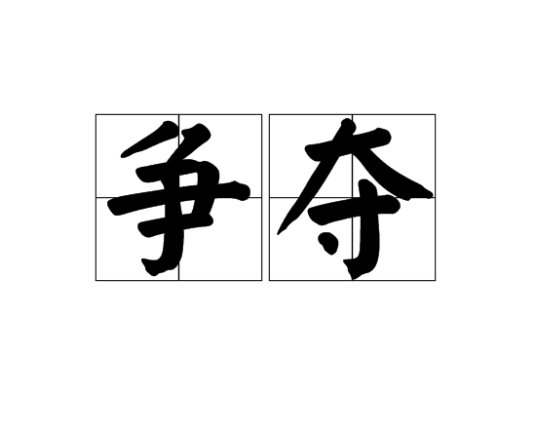 争夺（汉语词汇）