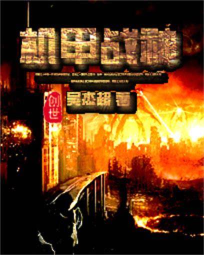 机甲战神（创世中文网吴杰超作品）