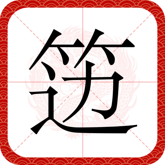 笾（汉语文字）