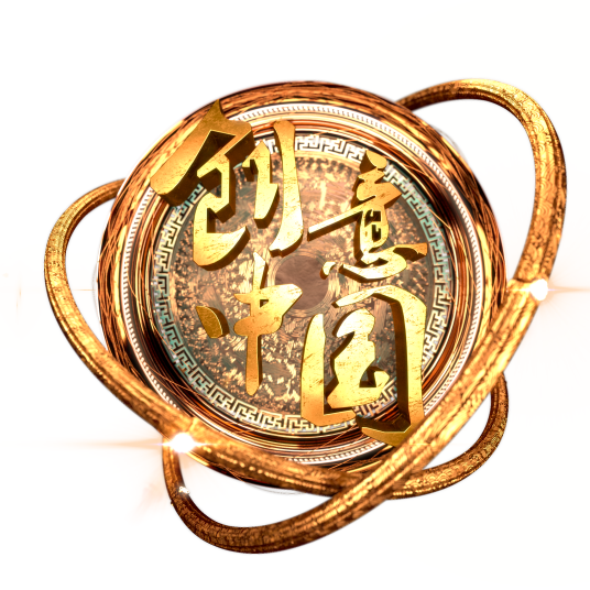 创意中国（文创类电视综艺节目）