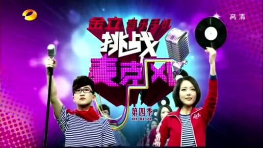 挑战麦克风（湖南卫视综艺节目）