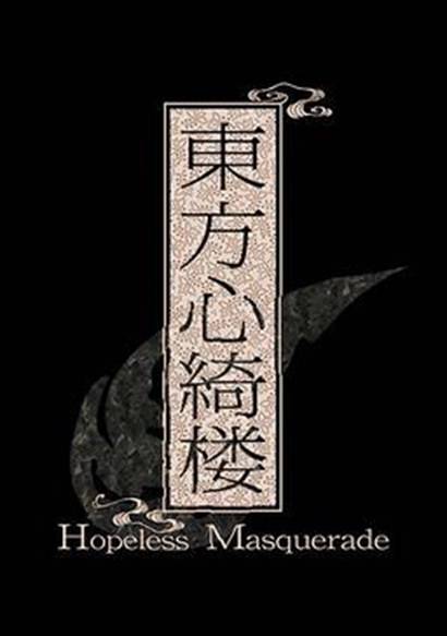 东方心绮楼 ～ Hopeless Masquerade.