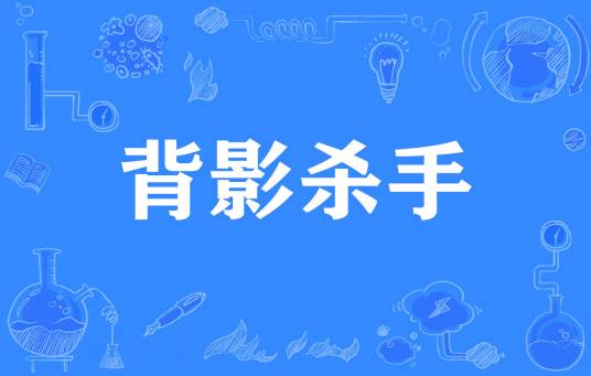 背影杀手(网络流行词)