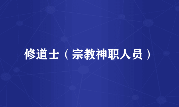 修道士（宗教神职人员）