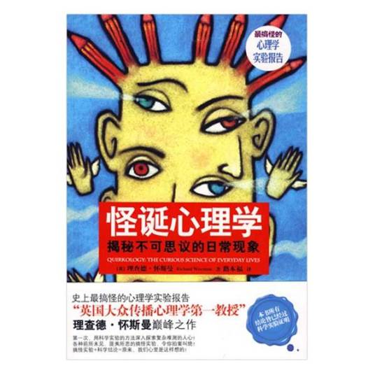 怪诞心理学（2009年天津教育出版社出版的图书）