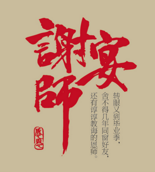 谢师宴