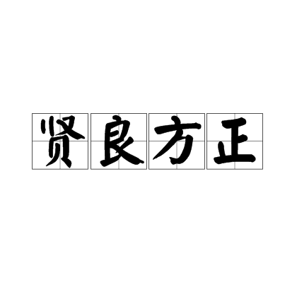 贤良方正(汉语成语)