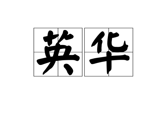 英华(词语概念)