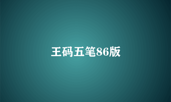 王码五笔86版
