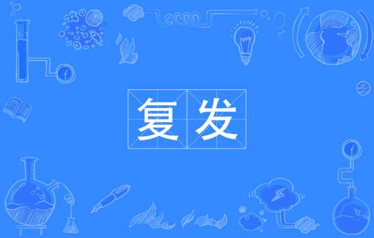 复发（汉语词汇）