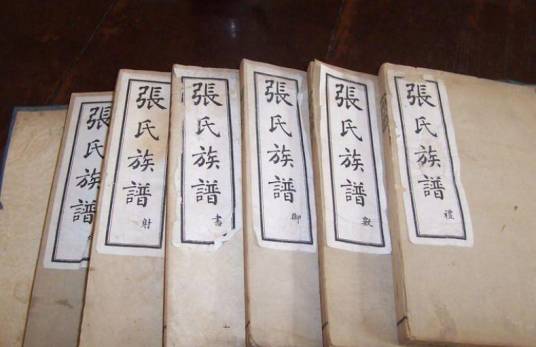 张氏族谱