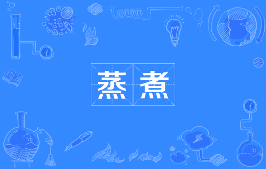 蒸煮（网络流行词）