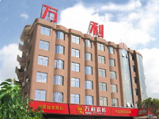 晋江万利瓷业有限公司