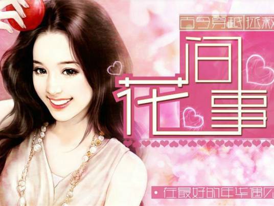 花间事（2014年muyueyi制作的恋爱文字类游戏）