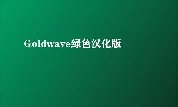 Goldwave绿色汉化版