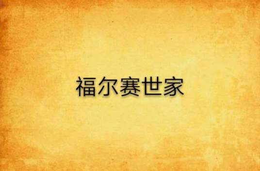 福尔赛世家(1993年上海译文出版社出版的图书)