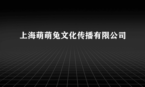 上海萌萌兔文化传播有限公司