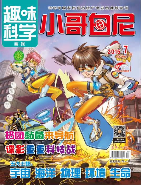 小哥白尼（大型少年科普月刊）