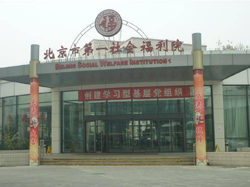 北京市第一社会福利院