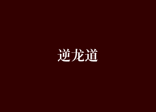 逆龙道