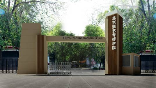 北京演艺专修学院