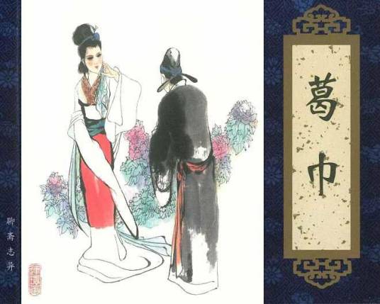 葛巾（《聊斋志异》篇目）