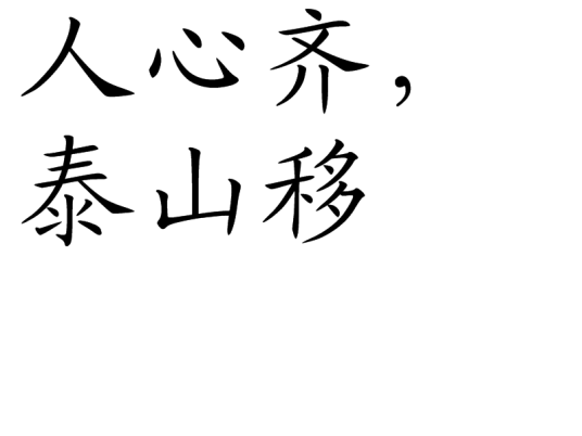 人心齐，泰山移