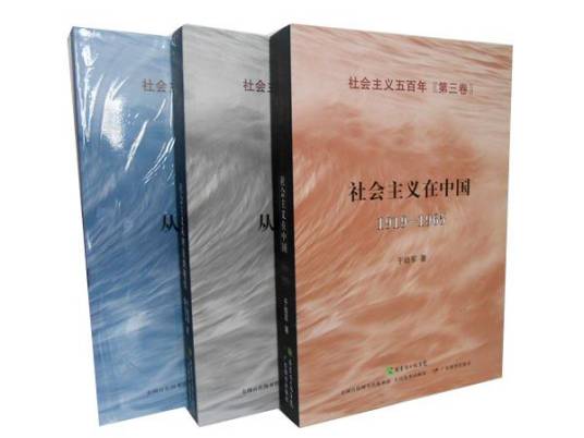 社会主义五百年