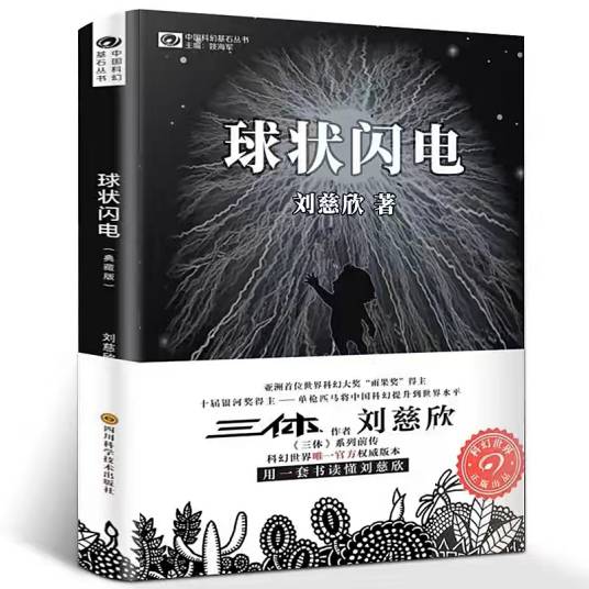 球状闪电(刘慈欣著长篇科幻小说)