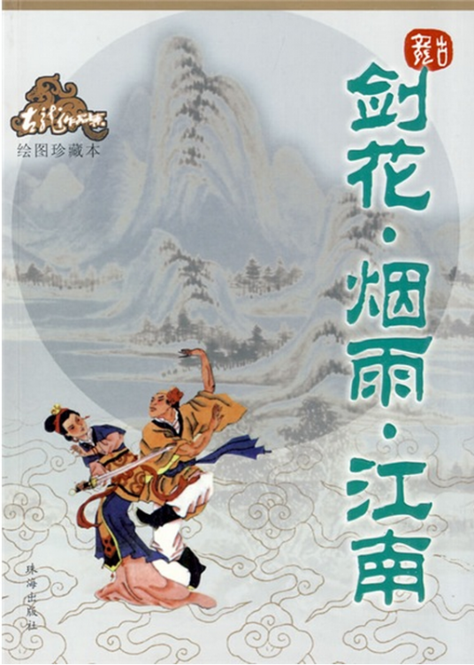 剑花·烟雨·江南(古龙创作的武侠小说)