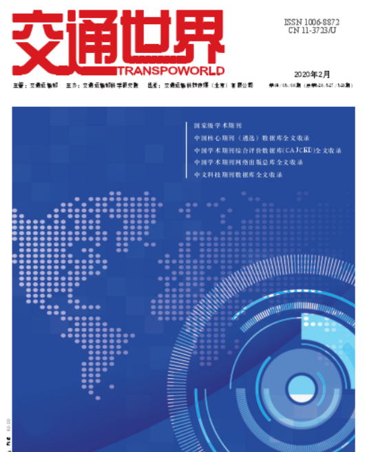 交通世界(交通部科学研究院主办期刊)