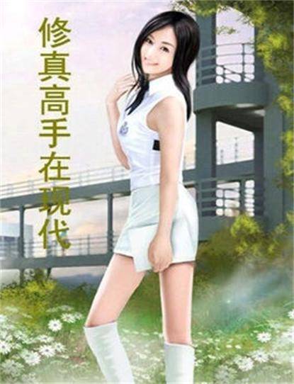 修真高手在现代（紫气东来创作的网络小说）