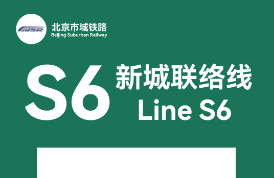 北京市郊铁路S6线