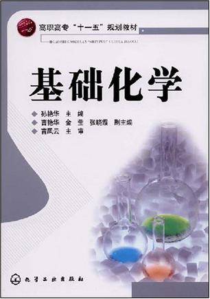 基础化学（2007年人民卫生出版社出版的图书）